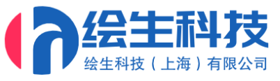 绘生科技（上海）有限公司 